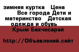 KERRY зимняя куртка › Цена ­ 3 000 - Все города Дети и материнство » Детская одежда и обувь   . Крым,Бахчисарай